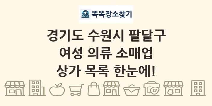 경기도 수원시 팔달구 여성 의류 소매업 상가 목록 및 정보