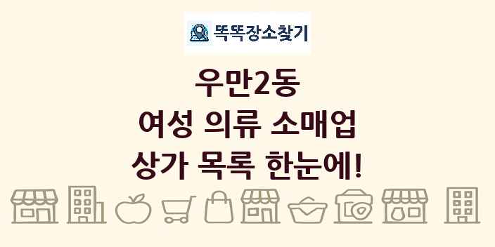 우만2동 여성 의류 소매업 상가 목록 및 정보