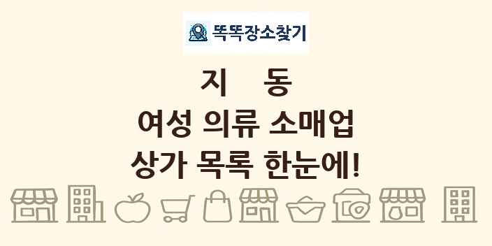 지동 여성 의류 소매업 상가 목록 및 정보