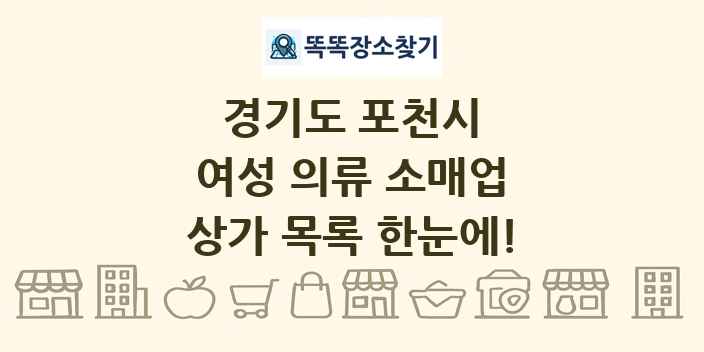 경기도 포천시 여성 의류 소매업 상가 목록 및 정보