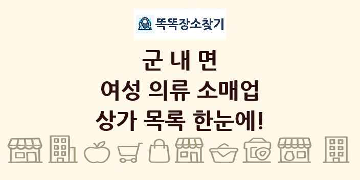 군내면 여성 의류 소매업 상가 목록 및 정보