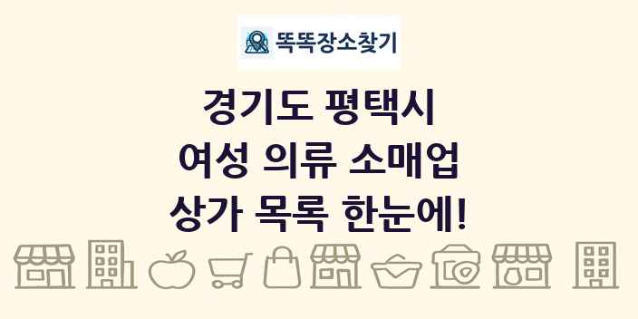 경기도 평택시 여성 의류 소매업 상가 목록 및 정보
