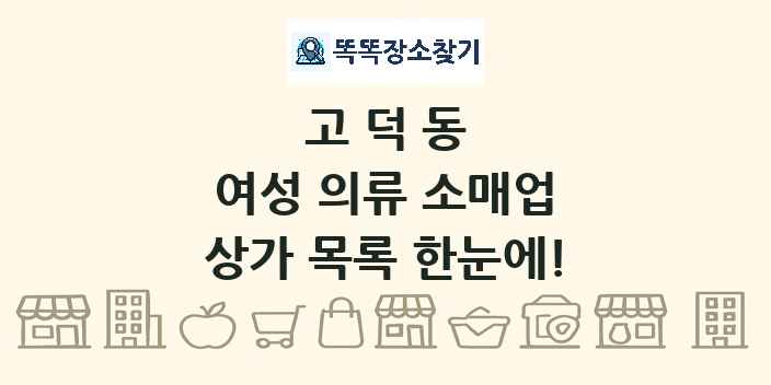 고덕동 여성 의류 소매업 상가 목록 및 정보