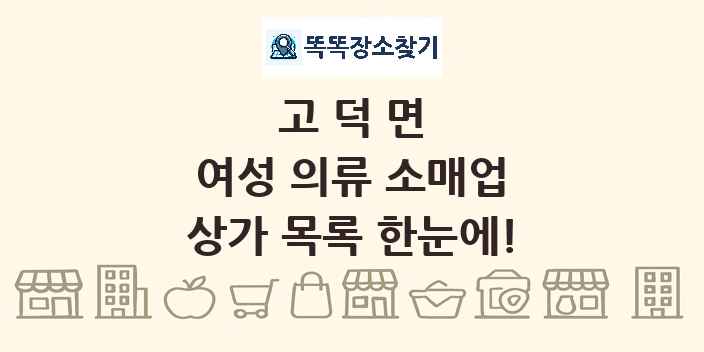 고덕면 여성 의류 소매업 상가 목록 및 정보