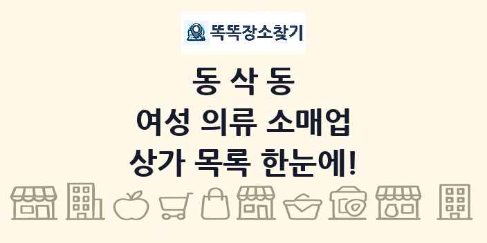동삭동 여성 의류 소매업 상가 목록 및 정보