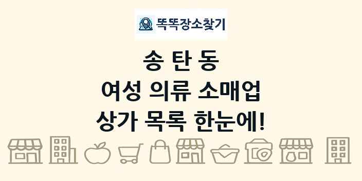 송탄동 여성 의류 소매업 상가 목록 및 정보
