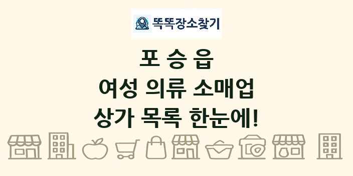 포승읍 여성 의류 소매업 상가 목록 및 정보