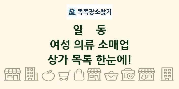 일동 여성 의류 소매업 상가 목록 및 정보