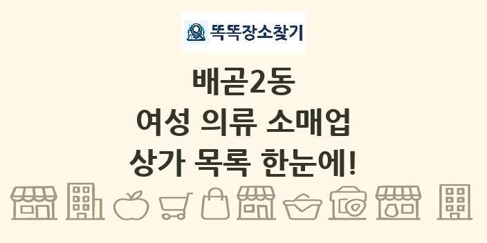 배곧2동 여성 의류 소매업 상가 목록 및 정보