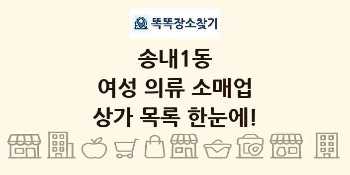 송내1동 여성 의류 소매업 상가 목록 및 정보