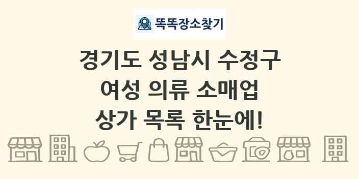 경기도 성남시 수정구 여성 의류 소매업 상가 목록 및 정보