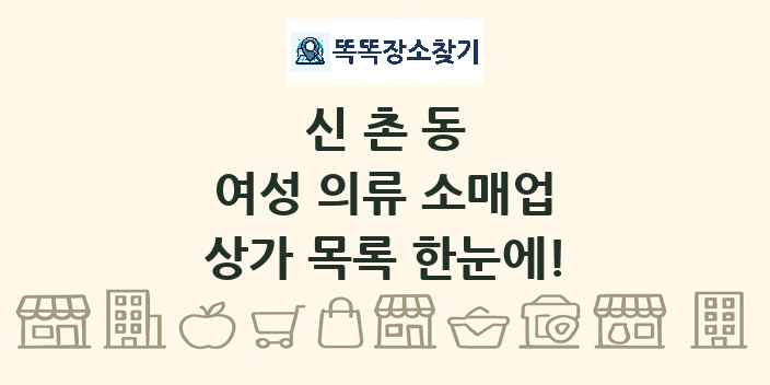 신촌동 여성 의류 소매업 상가 목록 및 정보