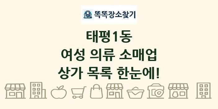 태평1동 여성 의류 소매업 상가 목록 및 정보
