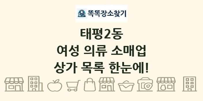 태평2동 여성 의류 소매업 상가 목록 및 정보