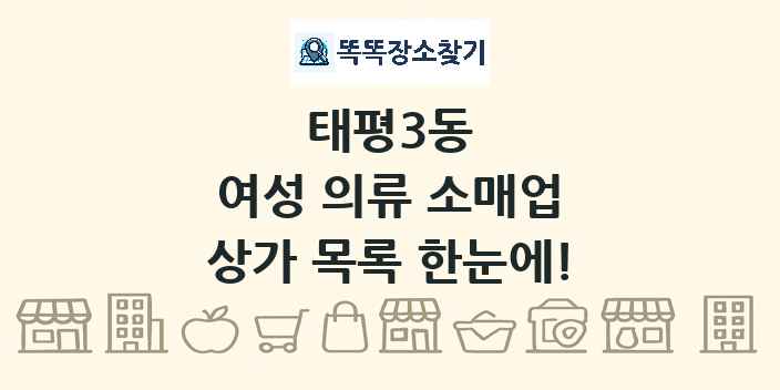 태평3동 여성 의류 소매업 상가 목록 및 정보