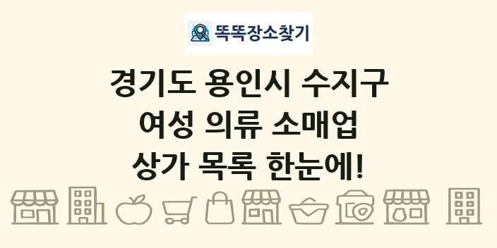 경기도 용인시 수지구 여성 의류 소매업 상가 목록 및 정보