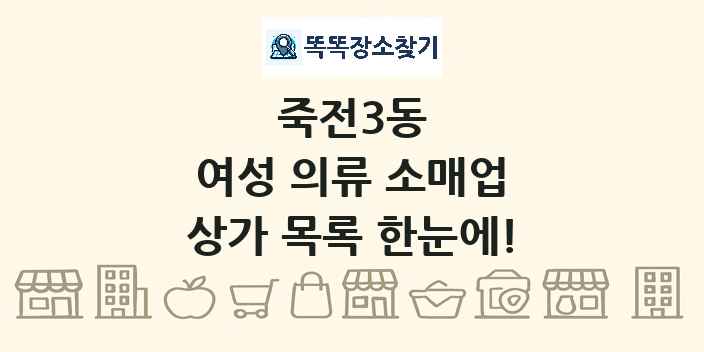 죽전3동 여성 의류 소매업 상가 목록 및 정보