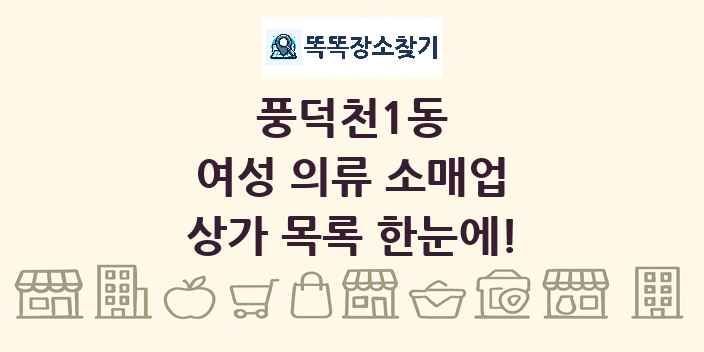 풍덕천1동 여성 의류 소매업 상가 목록 및 정보
