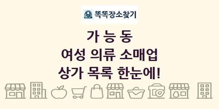 가능동 여성 의류 소매업 상가 목록 및 정보