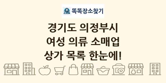 경기도 의정부시 여성 의류 소매업 상가 목록 및 정보