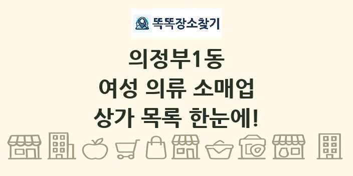 의정부1동 여성 의류 소매업 상가 목록 및 정보