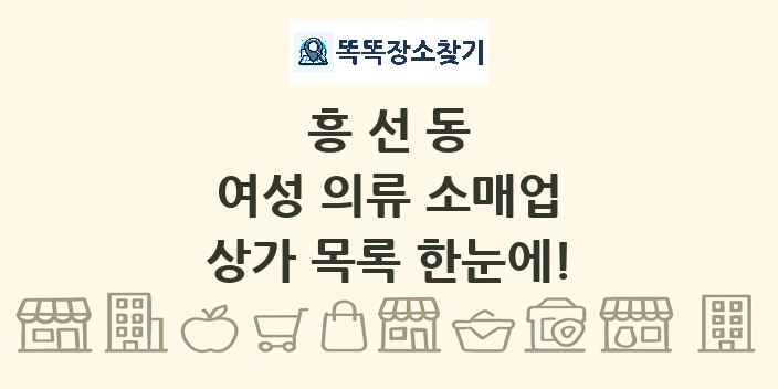 흥선동 여성 의류 소매업 상가 목록 및 정보