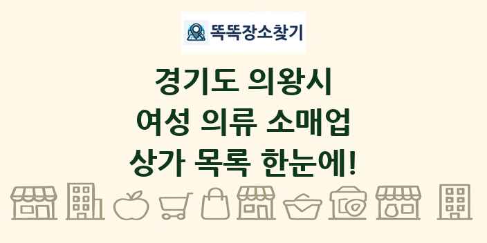 경기도 의왕시 여성 의류 소매업 상가 목록 및 정보