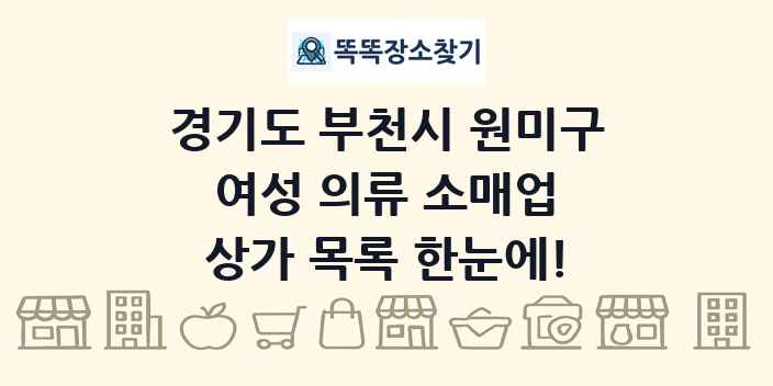 경기도 부천시 원미구 여성 의류 소매업 상가 목록 및 정보
