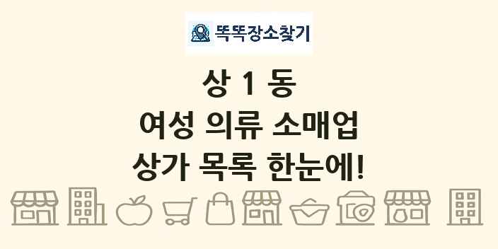 상1동 여성 의류 소매업 상가 목록 및 정보