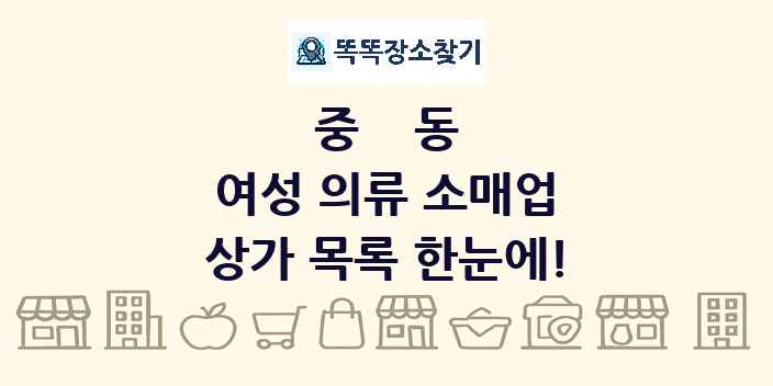 중동 여성 의류 소매업 상가 목록 및 정보