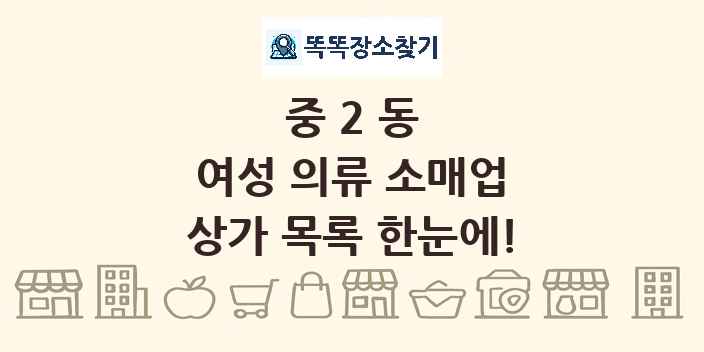 중2동 여성 의류 소매업 상가 목록 및 정보