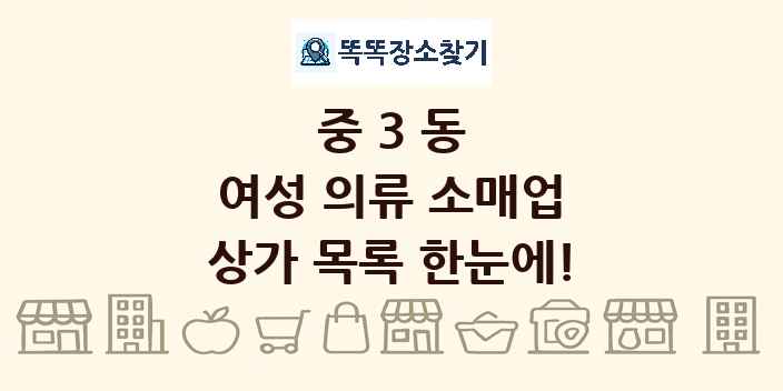 중3동 여성 의류 소매업 상가 목록 및 정보