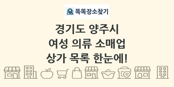 경기도 양주시 여성 의류 소매업 상가 목록 및 정보