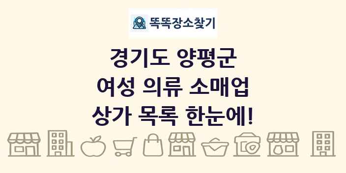 경기도 양평군 여성 의류 소매업 상가 목록 및 정보