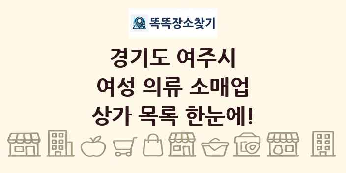 경기도 여주시 여성 의류 소매업 상가 목록 및 정보