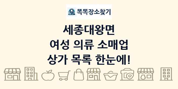 세종대왕면 여성 의류 소매업 상가 목록 및 정보