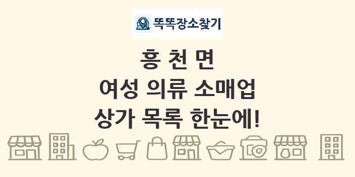흥천면 여성 의류 소매업 상가 목록 및 정보