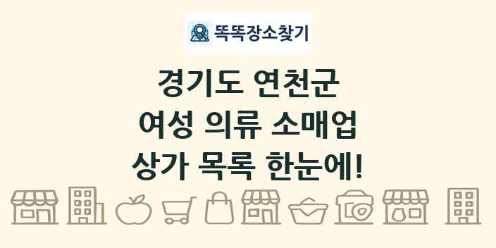 경기도 연천군 여성 의류 소매업 상가 목록 및 정보