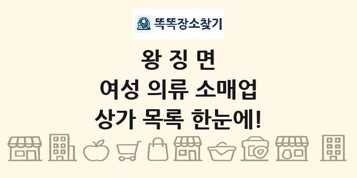 왕징면 여성 의류 소매업 상가 목록 및 정보