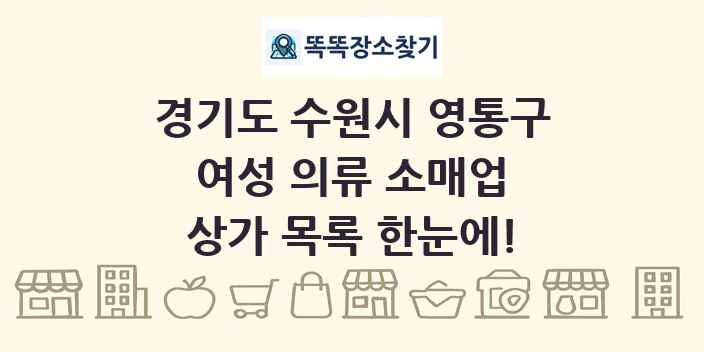 경기도 수원시 영통구 여성 의류 소매업 상가 목록 및 정보