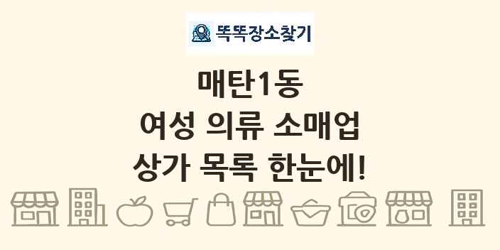 매탄1동 여성 의류 소매업 상가 목록 및 정보