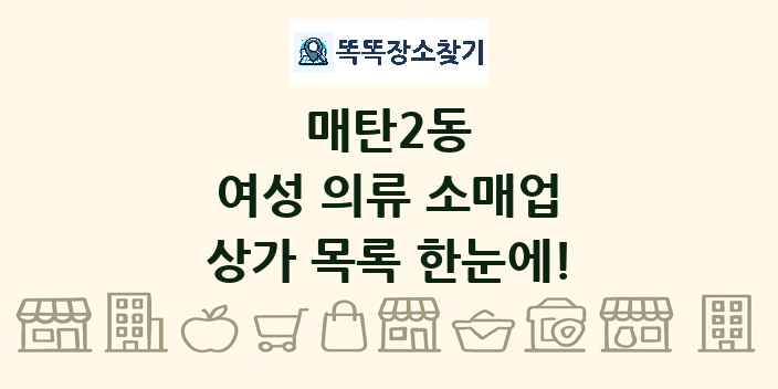 매탄2동 여성 의류 소매업 상가 목록 및 정보