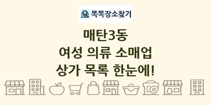 매탄3동 여성 의류 소매업 상가 목록 및 정보