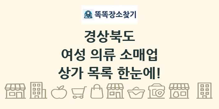 경상북도 여성 의류 소매업 상가 목록 및 정보