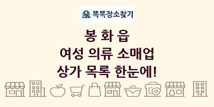 봉화읍 여성 의류 소매업 상가 목록 및 정보