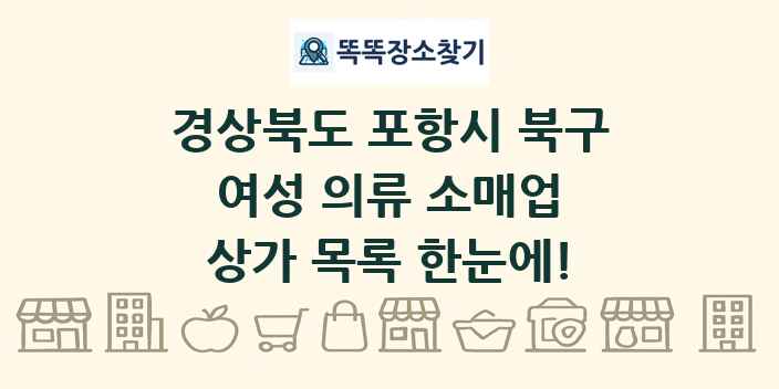 경상북도 포항시 북구 여성 의류 소매업 상가 목록 및 정보