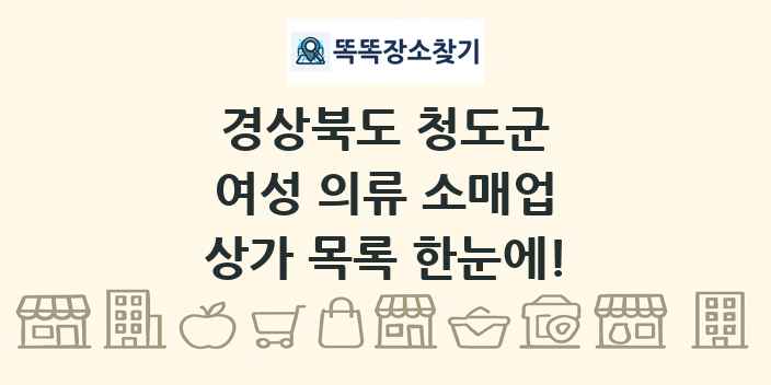경상북도 청도군 여성 의류 소매업 상가 목록 및 정보