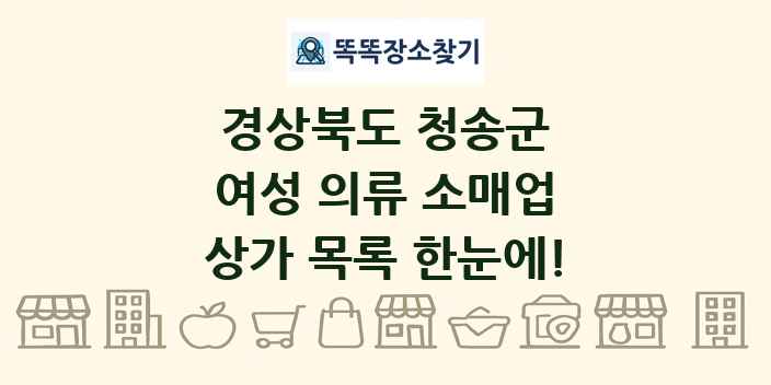 경상북도 청송군 여성 의류 소매업 상가 목록 및 정보