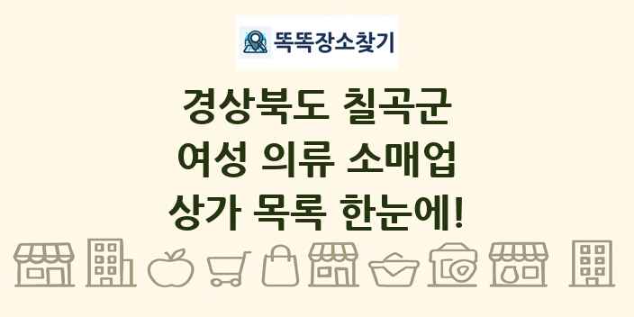 경상북도 칠곡군 여성 의류 소매업 상가 목록 및 정보