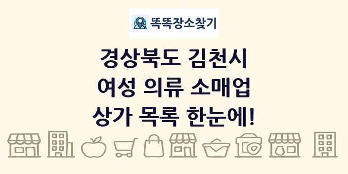 경상북도 김천시 여성 의류 소매업 상가 목록 및 정보